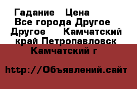 Гадание › Цена ­ 250 - Все города Другое » Другое   . Камчатский край,Петропавловск-Камчатский г.